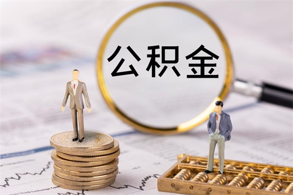 馆陶本地辞职能取公积金吗（本地户籍离职后能直接取公积金吗）