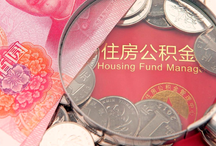 馆陶如何把封存的住房公积金取出来（怎么把封存公积金顺利取出来）